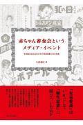 赤ちゃん審査会というメディア・イベント