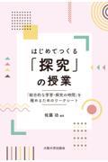 はじめてつくる「探究」の授業