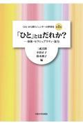 「ひと」とはだれか？