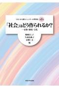 「社会」はどう作られるか？―家族・制度・文化