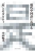 現代中国語における“是”とモダリティ