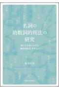 名詞の助数詞的用法の研究