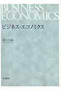 ビジネス・エコノミクス