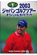 ジャパンゴルフツアーオフィシャルガイドブック