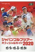 ジャパンゴルフツアーオフィシャルガイド