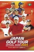 ジャパンゴルフツアーオフィシャルガイド
