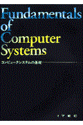 コンピュータシステムの基礎 第11版