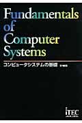 コンピュータシステムの基礎 第16版