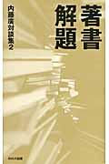 著書解題 / 内藤廣対談集2