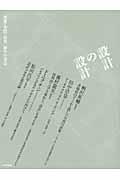 設計の設計 / 〈建築・空間・情報〉制作の方法