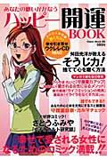 あなたの願いがかなうハッピー開運BOOK / お金がたまった!彼氏ができた!そうじ力アップ!