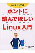 ホントに読んでほしいLinux入門 / システム管理者に役立つ知識を総まとめ