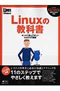 Linuxの教科書 / ホントに読んでほしいroot入門講座