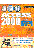 超図解Access 2000 for Windows クエリ&応用編