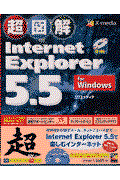 超図解Ｉｎｔｅｒｎｅｔ　Ｅｘｐｌｏｒｅｒ　５．５　ｆｏｒ　Ｗｉｎｄｏｗｓ