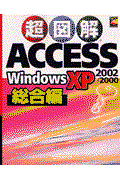 超図解Access 2002/2000 Windows XP総合編