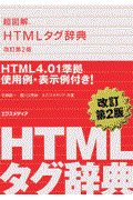 超図解HTMLタグ辞典 改訂第2版