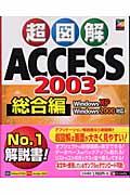 超図解Access 2003総合編 / Windows XP Windows 2000対応