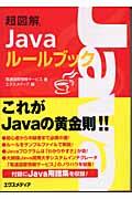 超図解Javaルールブック
