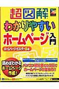 超図解わかりやすいホームページ入門