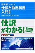 仕訳と勘定科目入門 新版