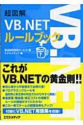 超図解ＶＢ．ＮＥＴルールブック