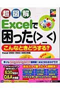 超図解Excelで困った・こんなときどうする? / Excel 2000/2002/2003対応