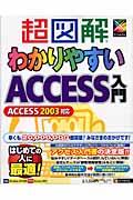 超図解わかりやすいAccess入門 / Access 2003対応