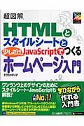 超図解HTMLとスタイルシートと少しだけJavaScriptでつくるホームページ入門