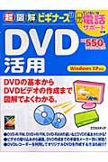 超図解ビギナーズＤＶＤ活用