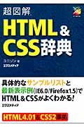 超図解HTML & CSS辞典