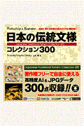 日本の伝統文様コレクション300 / 自由に使える伝統文様のデジタル素材集!