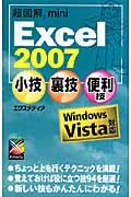 超図解mini Excel 2007小技・裏技・便利技 / Windows Vista対応
