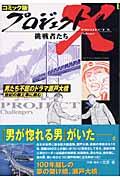 プロジェクトX挑戦者たち 〔15〕 / コミック版