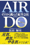 Air Do / ゼロから挑んだ航空会社