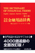 英和・和英金融用語辞典 第3版