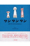 ワンワンワン / 捨て犬たちの小さなおはなし