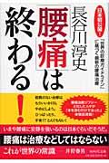 「腰痛」は終わる！