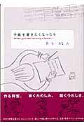 手紙を書きたくなったら