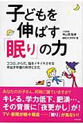 子どもを伸ばす「眠り」の力 / ココロ、からだ、脳をイキイキさせる早起き早寝の科学と文化