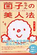 菌子ちゃんの美人法 / 自分の「菌」でキレイになる、育菌ライフのすすめ