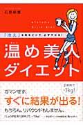 温め美人ダイエット / 「冷え」を取るだけで、必ずやせる!