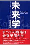 未来学 / リスクを回避し、未来を変える考え方