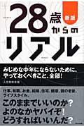 28歳からのリアル 新版 / 30代で伸びる人、萎える人。