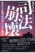 司法崩壊 / あなたが裁判員を強いられる理由