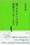 傷つきやすい人ほど営業は上手くなる