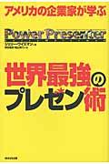 世界最強のプレゼン術 / アメリカの企業家が学ぶ