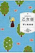 乙女座