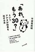 「あれ、もう30?」というアナタが結果を出せる本