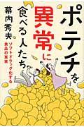 ポテチを異常に食べる人たち / ソフトドラッグ化する食品の真実